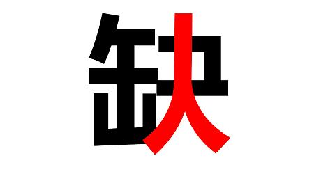 八月招聘 ▏你在哪兒？？