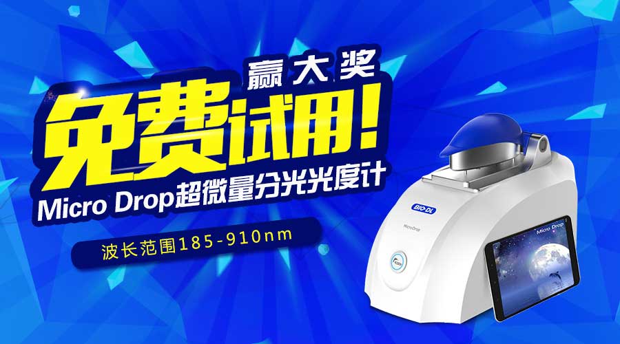 寶予德Micro Drop超微量分光光度計免費試用贏(yíng)大獎，火爆啟動(dòng)！