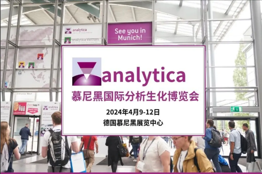 寶予德 | 2024 年德國慕尼黑實(shí)驗室分析、生物技術(shù)展Analytica圓滿(mǎn)落幕